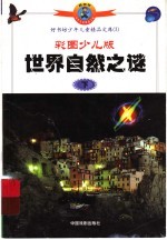 世界自然之谜 下 彩图少儿版