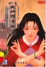 新仙剑奇侠传 第5册