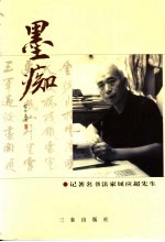 墨痴 记著名书法家屈应超先生