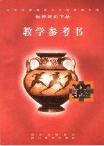 九年义务教育三年制初级中学世界历史下教学参考书