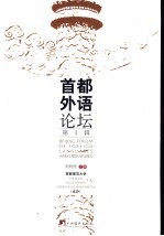 首都外语论坛 第1辑