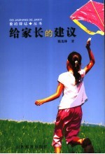 给家长的建议