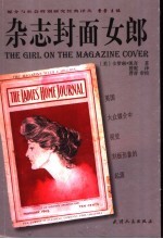 杂志封面女郎 美国大众媒介中视觉刻板形象的起源