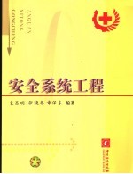 安全系统工程