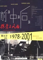 前卫·中卫·后卫:探索与风格 作品卷