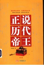 正说历代帝王 插图本 下