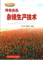 绿色食品 杂粮生产技术