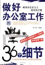 做好办公室工作的36个细节 成功办公室人士的实用手册