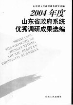 2004年度山东省政府系统优秀调研成果选编