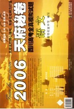 2006天府秘卷 四川高考全真模拟试题 语文
