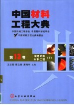 中国材料工程大典 第13卷 信息功能材料工程 下