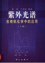 紫外光谱在有机化学中的应用 上