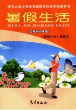 暑假生活 三年制 八年级