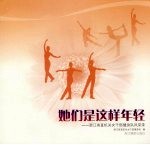 她们是这样年轻 浙江省直女干部健身队风采录