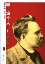 瞧,这个人 尼采自传