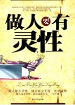 做人要有灵性