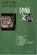 律师文摘 2006 第3辑