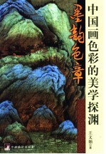 墨韵色章 中国画色彩的美学探渊