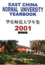 华东师范大学年鉴 2001 总第2卷