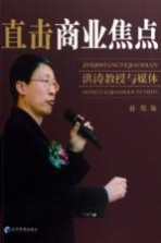 直击商业焦点 洪涛教授与媒体