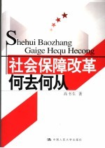 社会保障改革:何去何从
