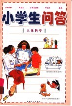 小学生问答：人体科学