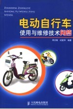电动自行车使用与维修技术问答