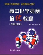 高中化学竞赛培优教程 专题讲座