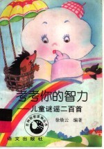 考考你的智力:儿童谜谣二百首