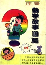 注音勤学故事100篇