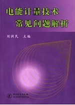 电能计量技术常见问题解析