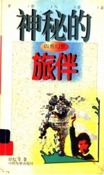 四维幻想 神秘的旅伴