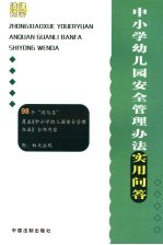中小学幼儿园安全管理办法实用问答
