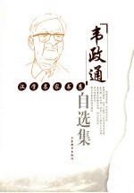 韦政通自选集