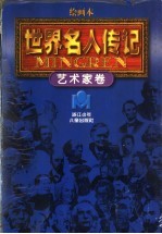 绘画本《世界名人传记》艺术家卷 修订本