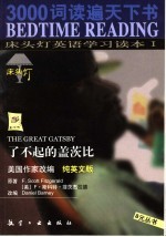 床头灯英语学习读本 1 了不起的盖茨比 纯英文版