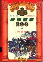 新编战争故事200篇 中国卷