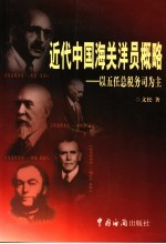 近代中国海关洋员概略 以五任总税务司为主