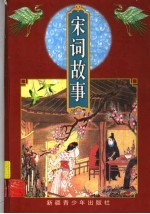 宋词故事