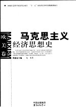 马克思主义经济思想史 欧美卷