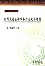 我国农村法律服务的历史与转型