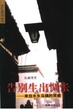 告别生出惆怅 来自水乡乌镇的灵感