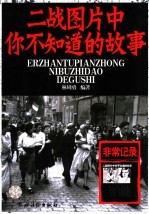 二战图片中你不知道的故事
