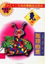 少儿十二生肖故事精品绘图本 聪颖的兔
