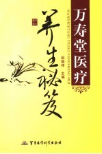 万寿堂医疗养生秘笈