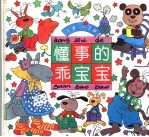民生 事的乖宝宝