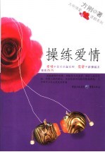 操练爱情