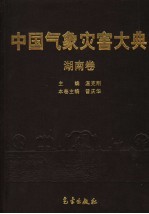 中国气象灾害大典 湖南卷