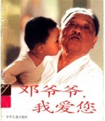 邓爷爷,我爱您