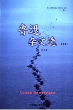 鲁迅杂文选 插图本